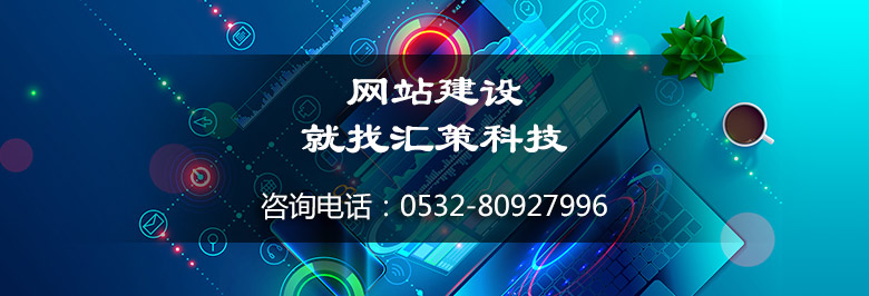網(wǎng)站開發(fā)，青島網(wǎng)站開發(fā)，青島網(wǎng)站建設(shè)