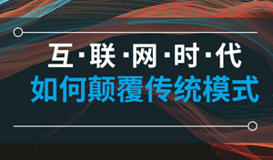 【網(wǎng)絡(luò)營銷】解決中小企業(yè)網(wǎng)絡(luò)推廣獲客難的問