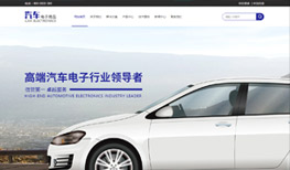 匯策科技助力汽車智能公司網(wǎng)站建設(shè)