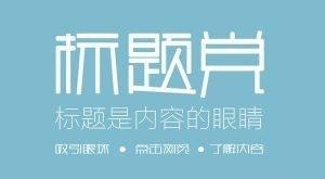 標(biāo)題黨能夠作為網(wǎng)絡(luò)營(yíng)銷的技巧嗎？