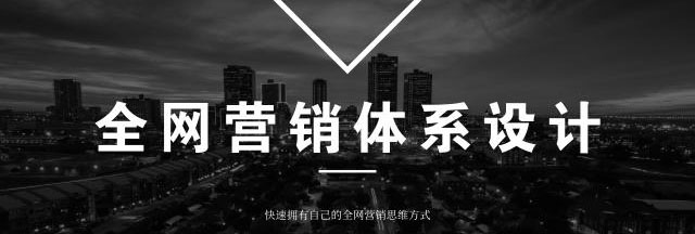 怎樣構(gòu)建全網(wǎng)營(yíng)銷體系？
