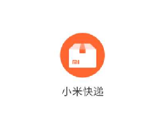 小米完成快遞APP開發(fā)-“小米快遞”