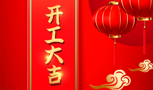 開工大吉不忘初心，再創(chuàng)輝煌